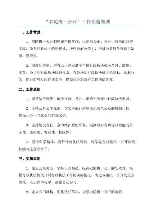 “双随机一公开”工作实施细则