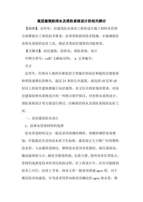 高层建筑给排水及消防系统设计的相关探讨