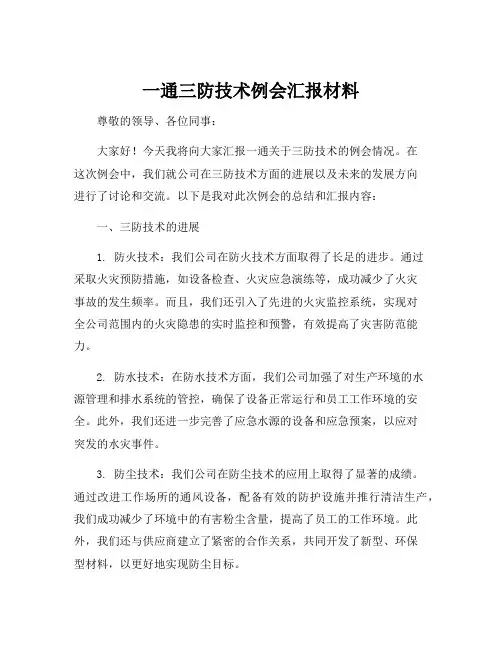 一通三防技术例会汇报材料