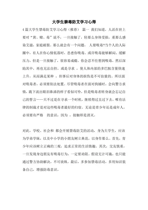 大学生禁毒防艾学习心得
