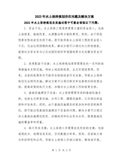 2023年水土保持规划存在问题及解决方案