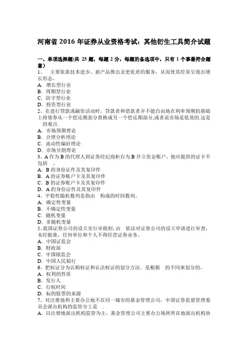 河南省2016年证券从业资格考试：其他衍生工具简介试题