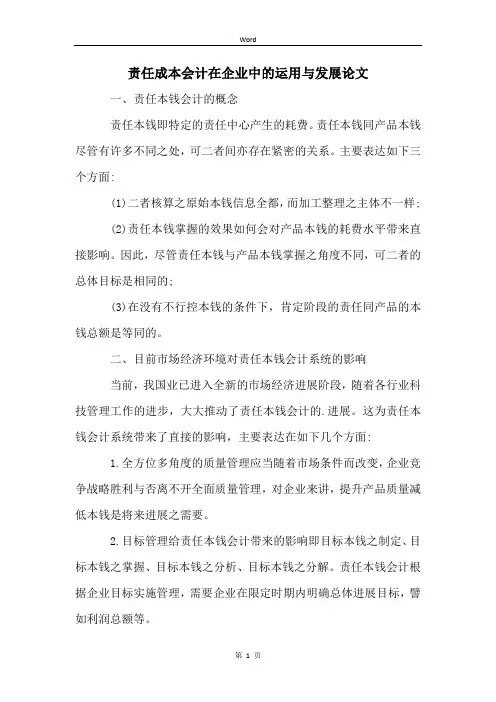 责任成本会计在企业中的运用与发展论文