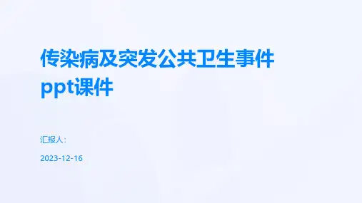传染病及突发公共卫生事课件