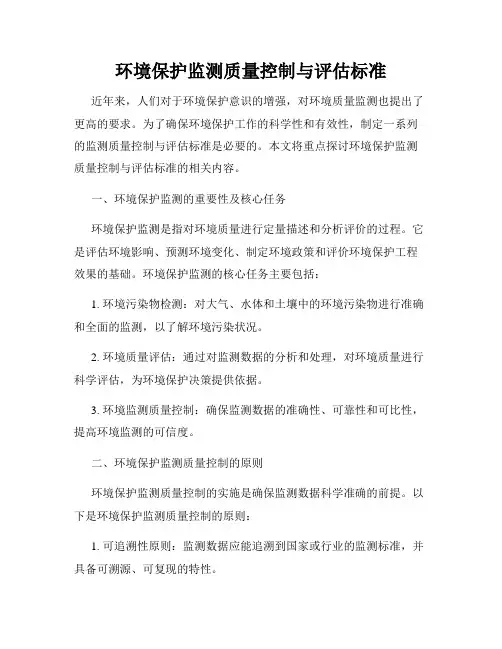 环境保护监测质量控制与评估标准