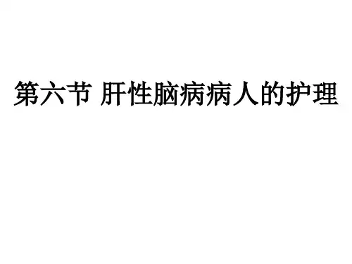 肝性脑病病人的护理