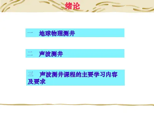 声波测井主讲