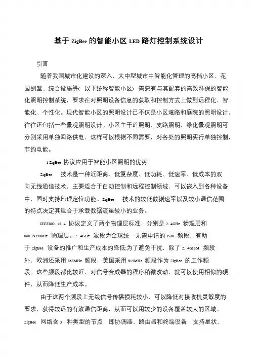 基于ZigBee的智能小区LED路灯控制系统设计