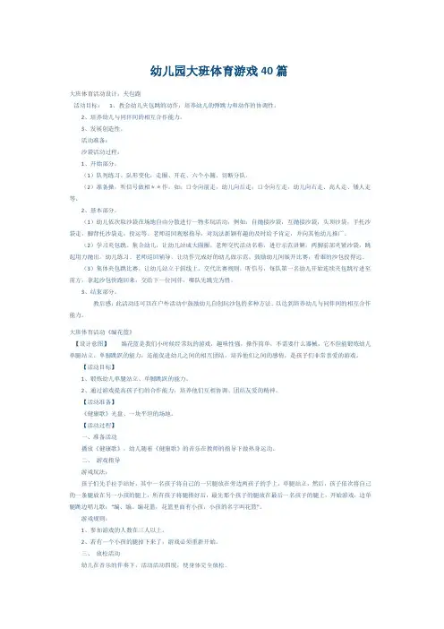 幼儿园大班体育游戏40篇