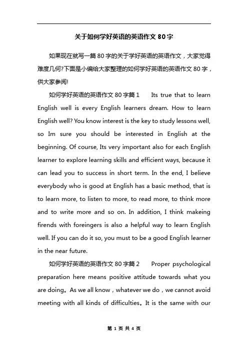 关于如何学好英语的英语作文80字