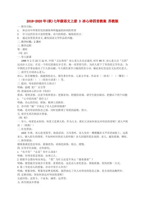 2019-2020年(秋)七年级语文上册 3 冰心诗四首教案 苏教版.doc