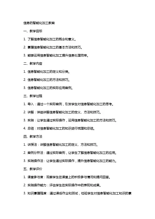 信息的智能化加工教案