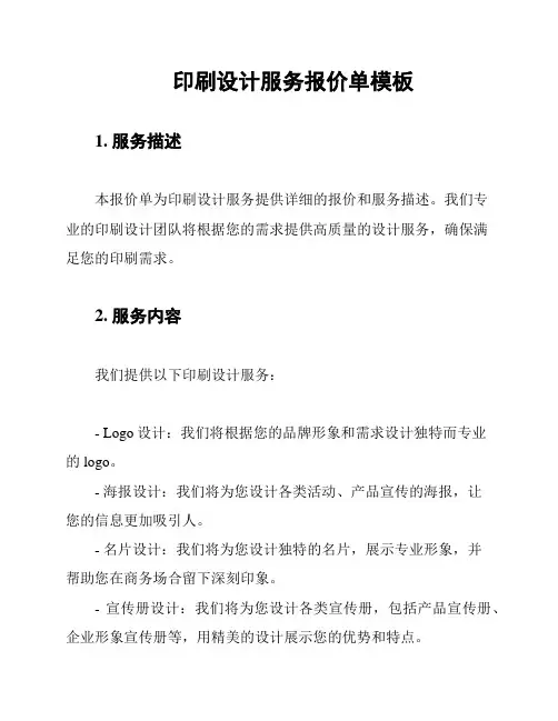 印刷设计服务报价单模板