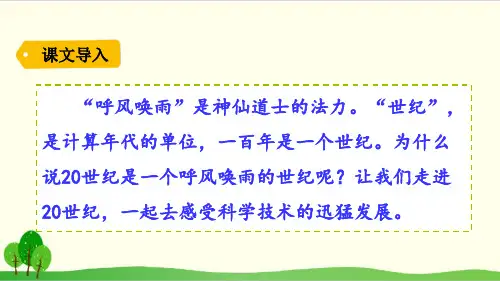 部编教材四年级上册语文《呼风唤雨的世纪》完美课件ppt