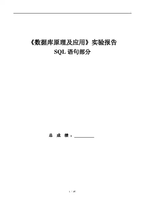 《数据库原理及应用》实验报告