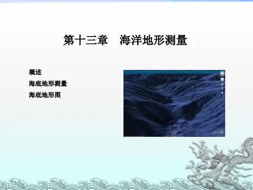 《海底地形测量》PPT课件