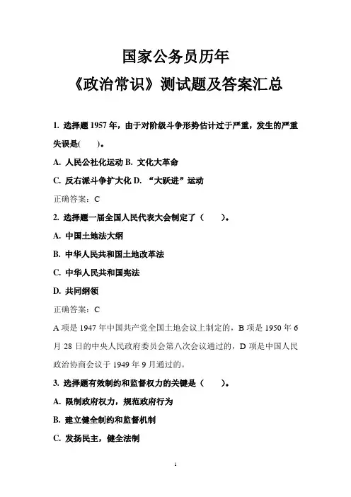 国家公务员历年《政治常识》测试题及答案汇总