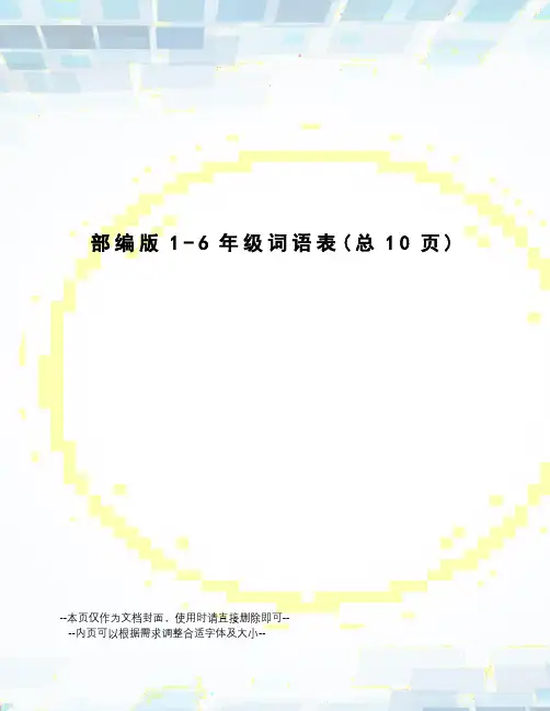 部编版1-6年级词语表
