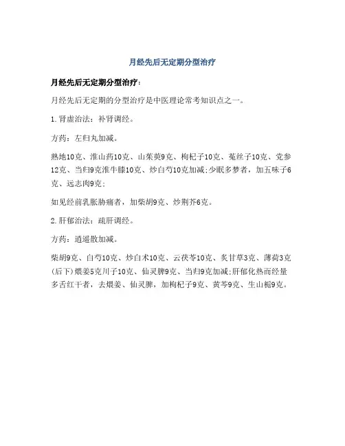 月经先后无定期分型治疗