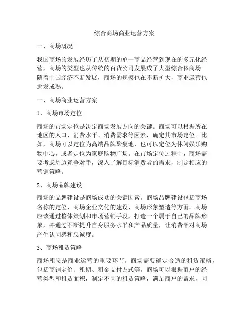 综合商场商业运营方案