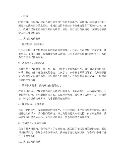 五官科实习自我鉴定报告