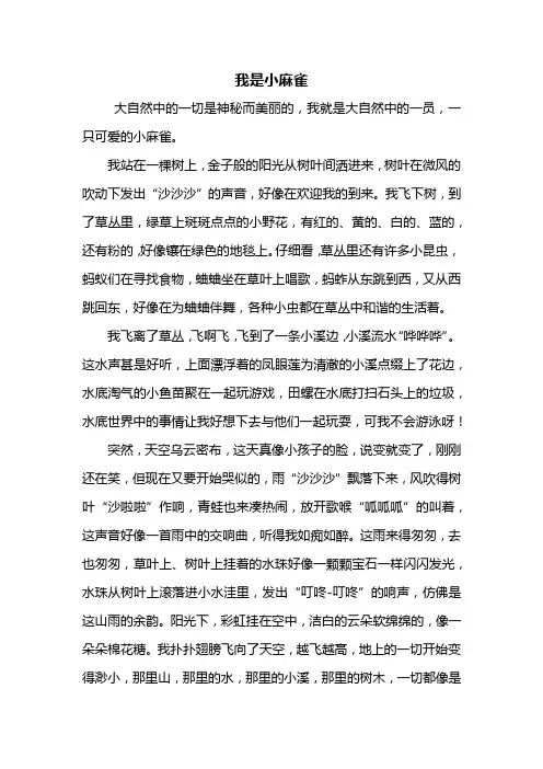 六年级作文：我是小麻雀作文600字