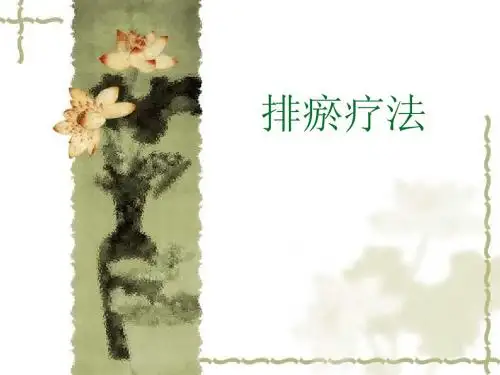 排瘀疗法理论