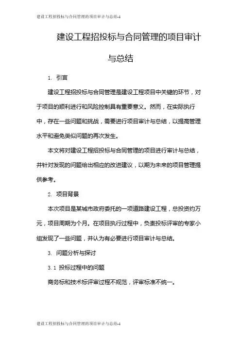 建设工程招投标与合同管理的项目审计与总结