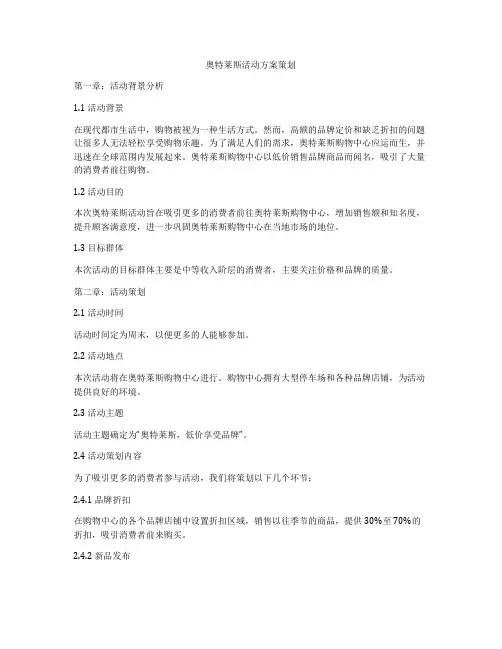 奥特莱斯活动方案策划