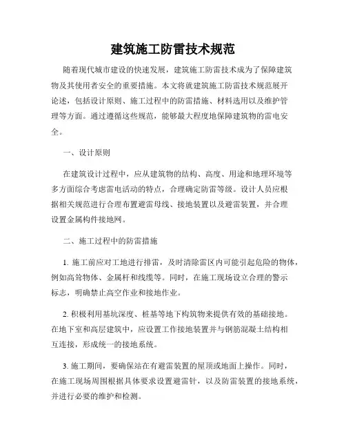 建筑施工防雷技术规范