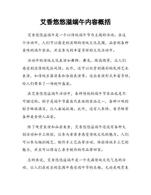 艾香悠悠溢端午内容概括