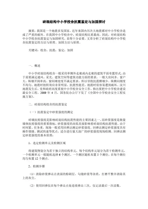 砖混结构中小学校舍抗震鉴定与加固探讨