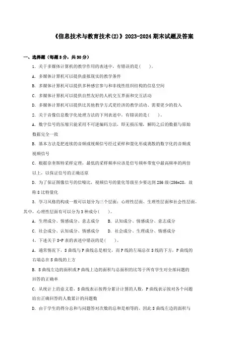 《信息技术与教育技术(2)》2023-2024期末试题及答案