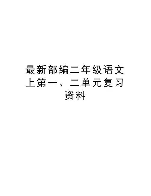 最新部编二年级语文上第一、二单元复习资料讲课稿