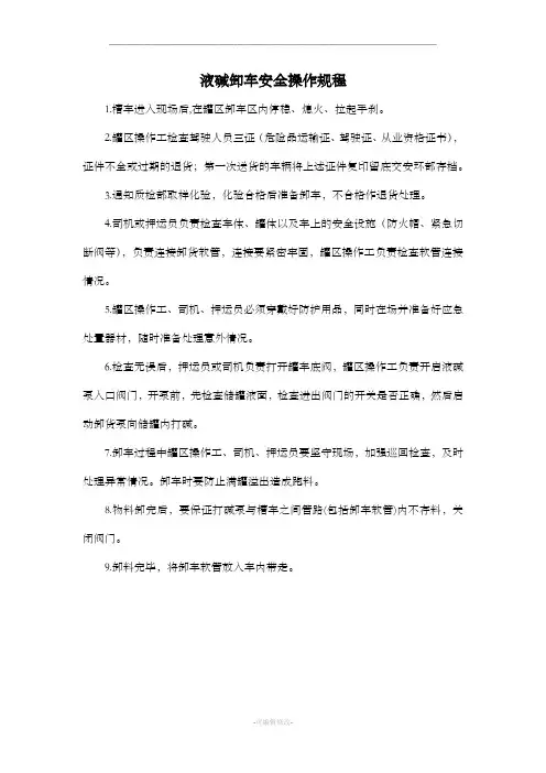 液碱卸车安全操作规程