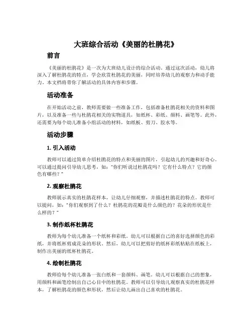 大班综合活动《美丽的杜鹃花》