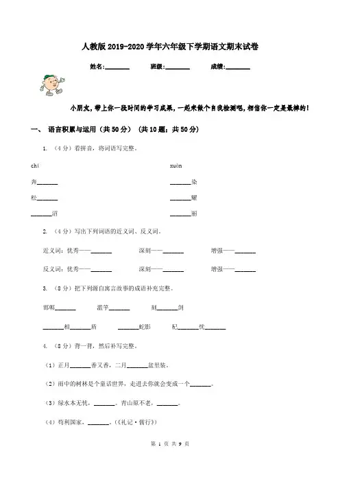 人教版2019-2020学年六年级下学期语文期末试卷