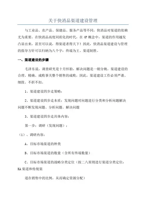 关于快消品渠道建设管理