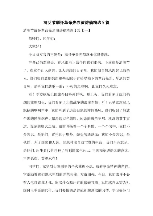 清明节缅怀革命先烈演讲稿精选8篇