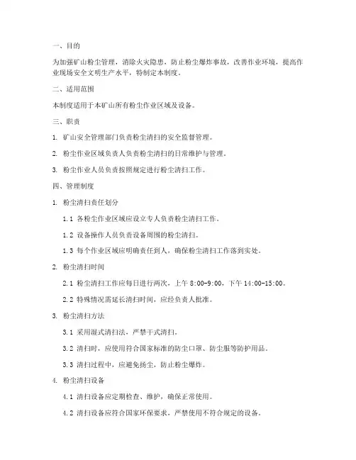 矿山粉尘清扫管理制度范本