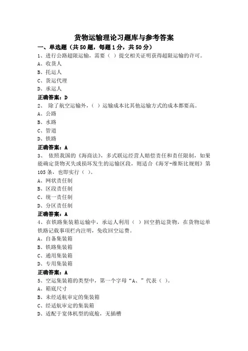 货物运输理论习题库与参考答案