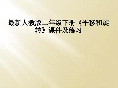 最新人教版二年级下册《平移和旋转》课件及练习