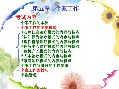 中级《社会工作综合能力》第5章个案工作方法