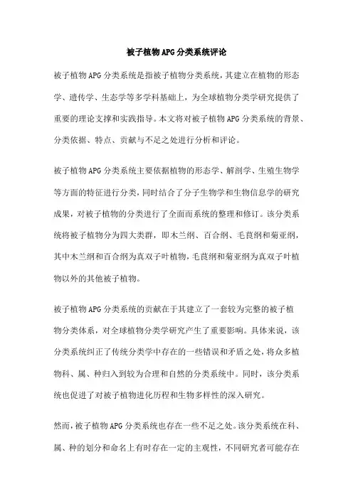 被子植物APG分类系统评论