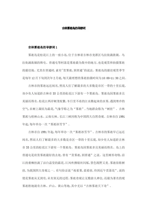 吉林雾凇岛的导游词