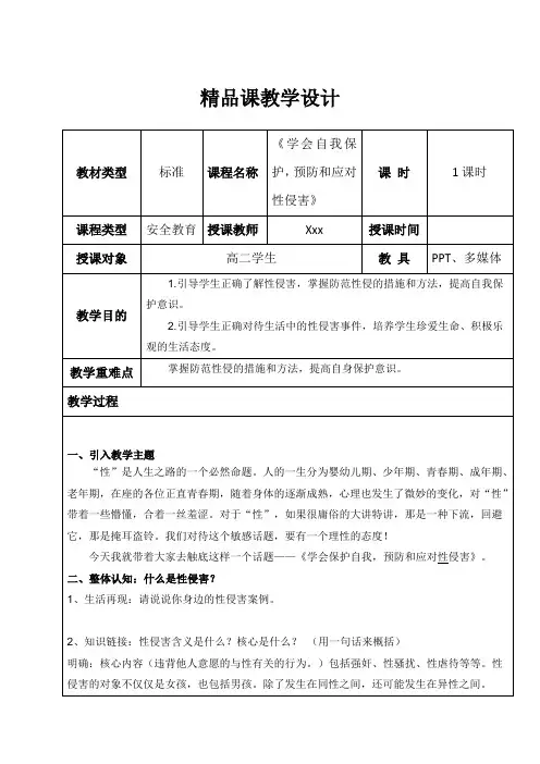 《学会自我保护,预防和应对性侵害》