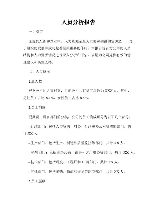 人员分析报告