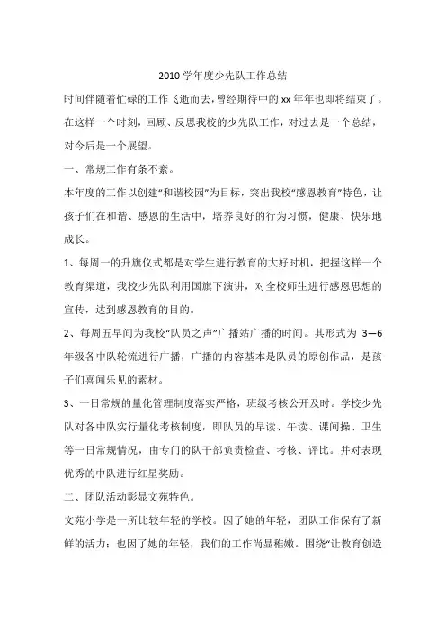 2010学年度少先队工作总结