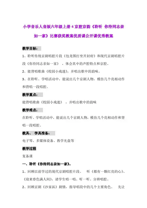 小学音乐人音版六年级上册4京腔京韵《聆听 你待同志亲如一家》比赛获奖教案优质课公开课优秀教案