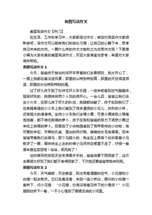 看图写话作文【热门】